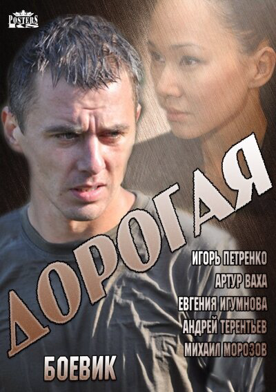 Дорогая (2013) - смотреть онлайн